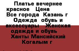 Платье вечернее красное › Цена ­ 1 100 - Все города, Казань г. Одежда, обувь и аксессуары » Женская одежда и обувь   . Ханты-Мансийский,Когалым г.